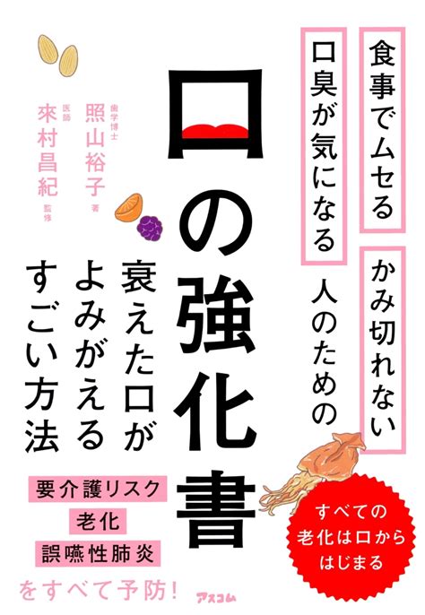 楽天ブックス 食事でムセる かみ切れない 口臭が気になる人のための 口の強化書 照山裕子 9784776212607 本