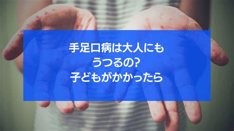 手足口病は大人にもうつるの？子どもがかかったらどうする？