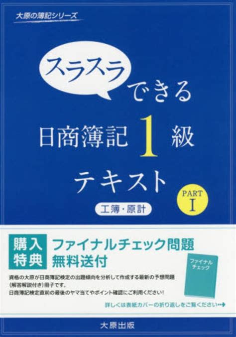 スラスラできる日商簿記1級テキスト 工簿・原計 Part 1 大原簿記学校【著】 紀伊國屋書店ウェブストア