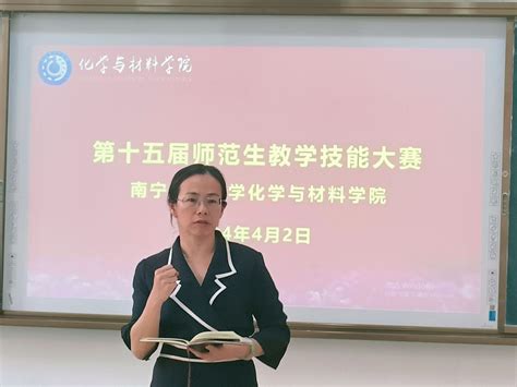 南宁师范大学化学与材料学院第十五届师范生 教学技能大赛决赛顺利举行 化学与材料学院