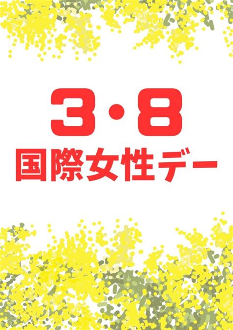 38国際女性デーのプラカードを作成しました 新日本婦人の会中央本部