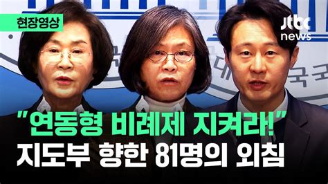 현장영상 연동형 비례제 지켜라 지도부 향한 민주당 의원 81명의 외침 Jtbc News Youtube