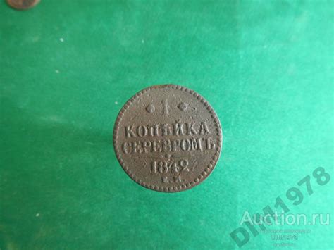 1 КОПЕЙКА СЕРЕБРОМ 1842г ЕМ СОСТОЯНИЕ ХОРОШЕЕ! — покупайте на Auction ...