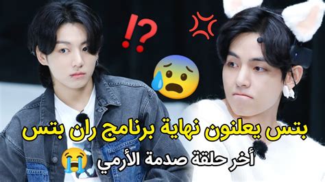 بتس يعلنون نهاية برنامج ران بتس😰⁉️أخر حلقة صدمة الأرمي😭⁉️short Youtube