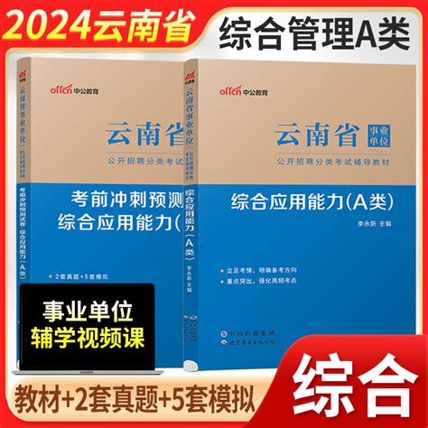 综合管理a类教材真题冲刺试卷】中公云南事业编2024年云南省事业单位考试用书联考资料综合应用职业能力倾向测卷题库昆明大理市虎窝淘