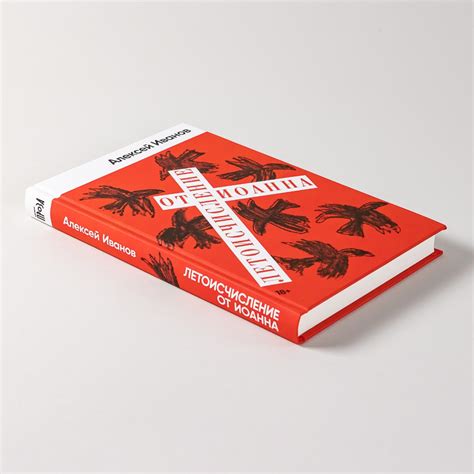 Летоисчисление от Иоанна / Книги без серии / Книги / Альпина нон-фикшн