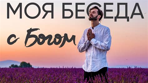 БЕСЕДА С БОГОМ. МОЙ РАЗГОВОР С БОГОМ. Сергей Финько - YouTube