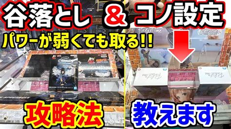 【攻略法】リクエスト多数！コツを掴めば誰でも出来る！谷落とし設定でパワーが弱くても取れる方法を見つけたので教えますクレーンゲーム・ufo