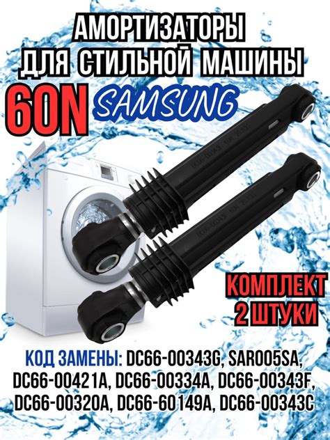 Амортизаторы для стиральной машины, подходит для Samsung 2 штуки ...