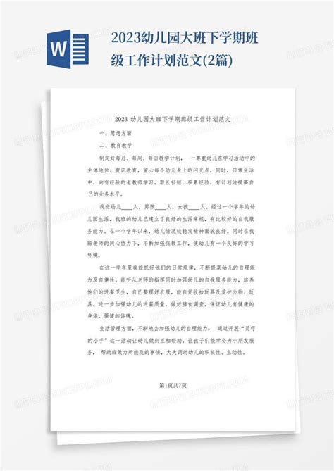 2023幼儿园大班下学期班级工作计划范文2篇 Word模板下载编号lzmpbayx熊猫办公