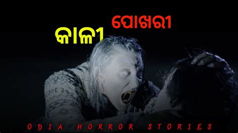 Odia Horror Stories Bhuta Gapa Youtube