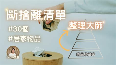 30個可以立刻斷捨離的家居物品 能夠把最後10項都扔掉的都是整理大師 YouTube