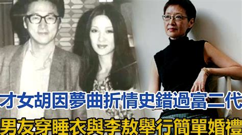 台灣才女胡因夢近況大變樣！曲折情史終曝光：錯過富二代男友，穿睡衣與李敖舉行簡單婚禮胡因夢沙芃李敖 Youtube