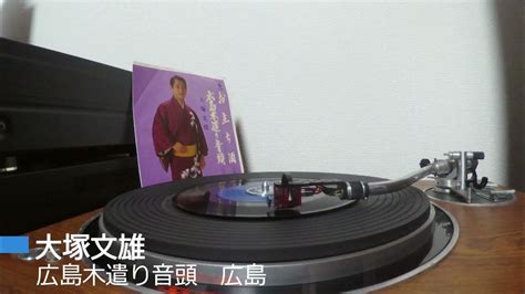 レコード 大塚文雄 広島木遣り音頭 広島 45rpm Youtube