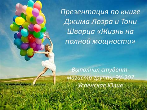 Книга Джима Лоэра и Тони Шварца «Жизнь на полной мощности ...