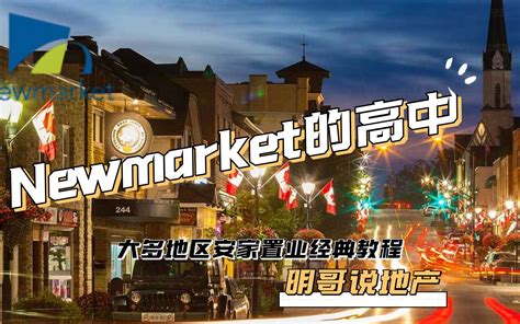 24新市newmarket高中【明哥说地产】加拿大多伦多安家置业经典教程 加拿大多伦多地产 多伦多生活 多伦多房地产 多伦多学校