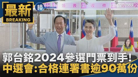 郭台銘2024參選門票到手！中選會：合格連署書逾90萬份｜鏡週刊x鏡新聞