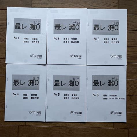 浜学園 小6 算数 最高レベル特訓 灘 ゼロ0 問題 テキス 6冊 送料込 匿名 【日本未発売】 Swimmainjp