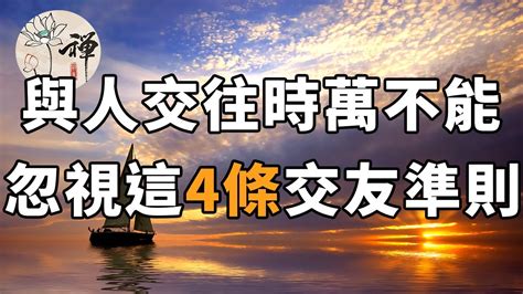 佛禪：與人交往時，記住這四句話，千萬別耍小聰明 Youtube