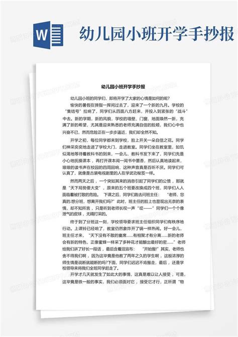 幼儿园小班开学手抄报 Word模板下载编号qrkgzonb熊猫办公