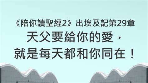 天父要給你的愛，就是每天都和你同在！《出埃及記29》｜陪你讀聖經2 Youtube