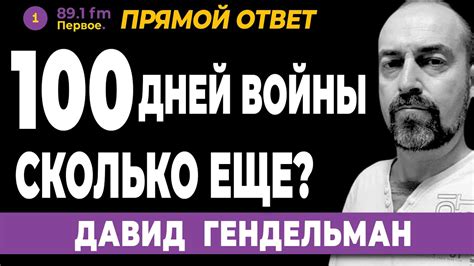 ДАВИД ГЕНДЕЛЬМАН. 100 дней войны. Сколько еще? - YouTube
