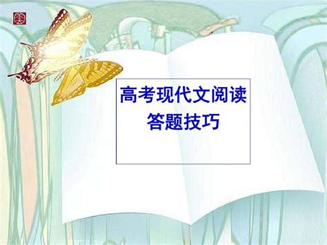 高考语文：高考现代文阅读答题技巧word文档在线阅读与下载无忧文档