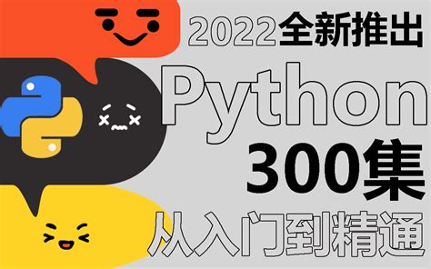 【python教程】用心整理python教程300集，全新推出零基础从入门到精通 哔哩哔哩