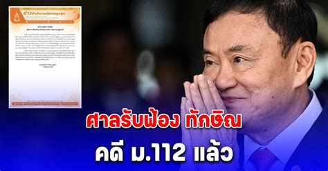 ด่วน ศาลอาญาประทับรับฟ้อง ทักษิณ คดี 112 แล้ว