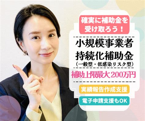 小規模事業者持続化補助金実績報告書を作成支援します 初めてチャレンジする方やパソコンが苦手な方を手厚くサポート！ 事業計画の作成・サポート ココナラ