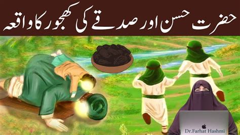 Hazrat Hassan Or Sadqe Ki Khajoor Ka Waqia By Farhat Hashmi Youtube