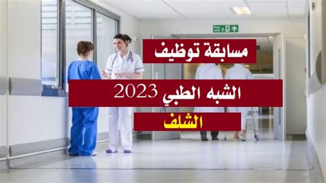 اعلان مسابقة توظيف بمعهد التكوين شبه الطبي بالشطية الشلف اخبار الساعة