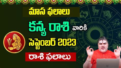 కన్య రాశి ఫలాలు 2023 Kanya Rashi Phalalu September 2023 September