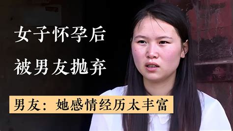 女子怀孕后被男友抛弃，气不过上门讨说法，男友：感情经历太丰富！ Youtube