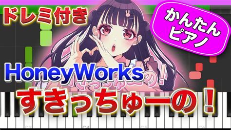 すきっちゅーの！ ／ Honeyworks【ドレミ楽譜歌詞付き】初心者向けゆっくり簡単ピアノ 弾いてみた ちゅーたん かぴ 初級 Tiktok Youtube