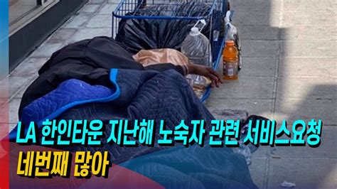 모닝포커스 박현경기자의 인사이드 아메리카 La한인타운 지난해 노숙자 관련 서비스 요청 네번째 많아미국인들 인플레 보단 세금