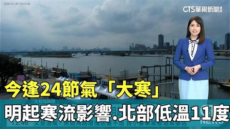 今逢24節氣「大寒」 明起寒流影響北部低溫11度｜華視生活氣象｜華視新聞 20240120 Youtube