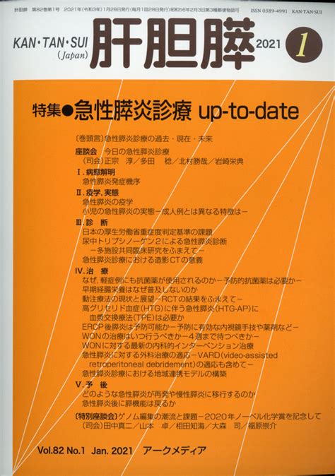 楽天ブックス 月刊 肝胆膵 2021年 01月号 雑誌 アポロ社 4910025350119 雑誌