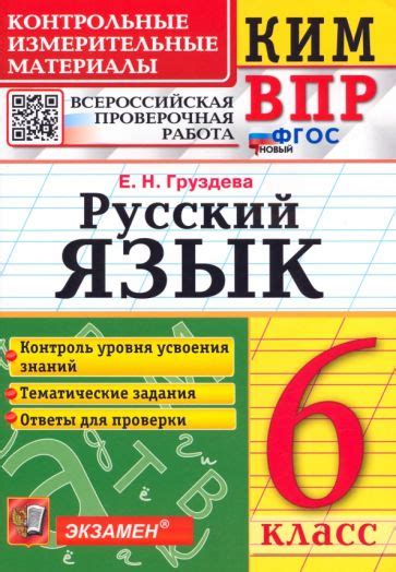 Книга: "ВПР Русский язык. 6 класс. Контрольные измерительные материалы ...
