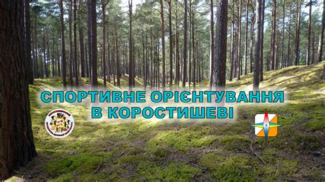 Спортивне орієнтування в Коростишеві