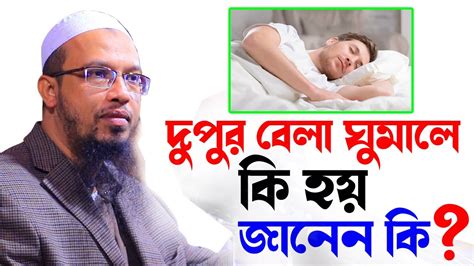 দুপুরে ঘুমালে কি ক্ষতি হয় জানেন কিshaikh Ahmadullah শায়খ