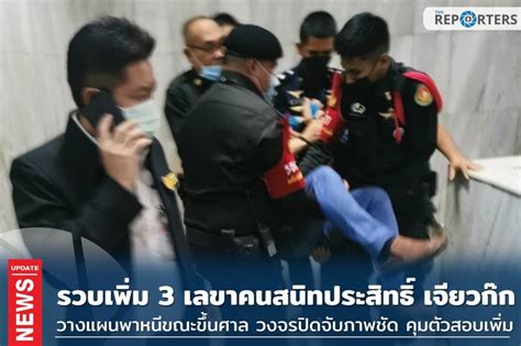 The Reporters Update รวบเพิ่ม เลขาฯ คนสนิทประสิทธิ์ เจียวก๊ก 3 คน