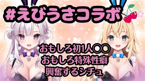 加持乃うさぎ💘🐰ますかれーど On Twitter 22時からは えびうさコラボ ♡ 一緒にえちえちマロを読んじゃいます 【 えびうさ