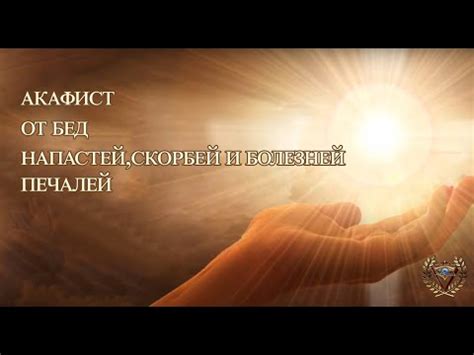 АКАФИСТ ОТ БЕД, НАПАСТЕЙ, СКОРБЕЙ, ПЕЧАЛЕЙ И БОЛЕЗНЕЙ - YouTube