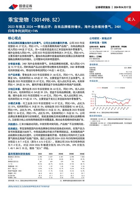 2023年报及2024一季报点评：自有品牌维持增长，海外业务维持景气，24q1归母净利润同比74pdf 报告查一查