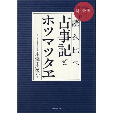 小深田宗元 読み比べ古事記とホツマツタヱ Book 5718937 タワーレコード Yahoo店 通販 Yahooショッピング