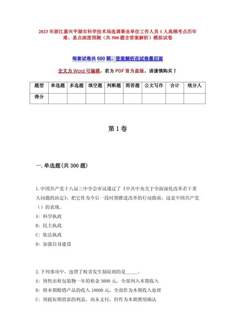 2023年浙江嘉兴平湖市科学技术局选调事业单位工作人员1人高频考点历年难、易点深度预测（共500题含答案解析）模拟试卷docx 人人文库