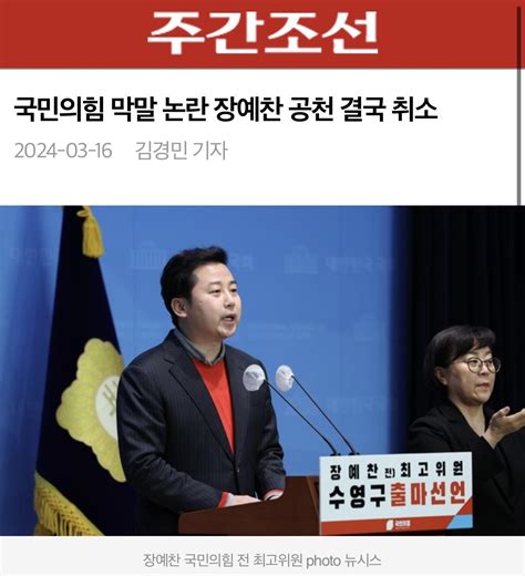 장예찬 후보의 공천 취소를 의결하고 재추천 절차를 진행하기로 했다 정치시사 에펨코리아