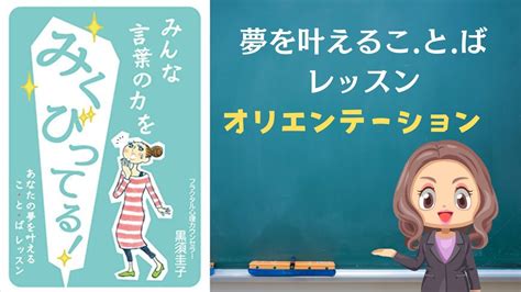 【あなたの夢を叶えるこ・と・ばレッスン】オリエンテーション【みんな言葉の力を見くびってる】月・水・金 朝8時にアップされます Youtube