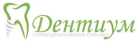 Дентиум Стоматологическая клиника